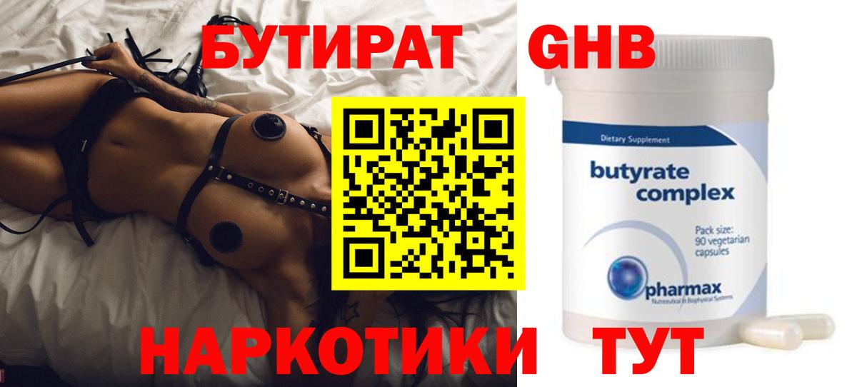Бутират жидкий экстази Советская Гавань