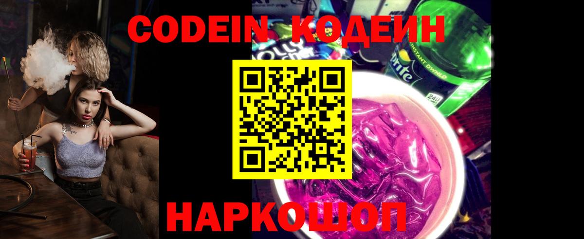 Советская Гавань  Кодеиновый сироп Lean Purple Drank  Вход с VPN 